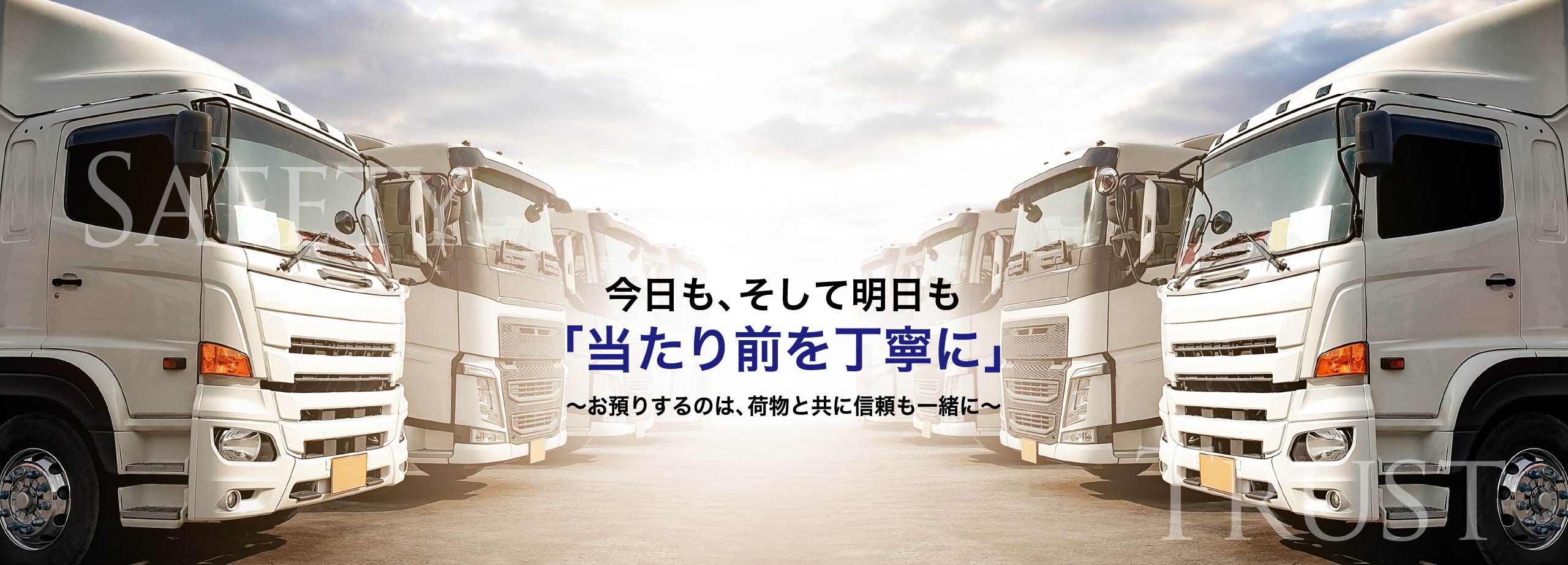今日も、そして明日も「当たり前を丁寧に」〜お預りするのは、荷物と共に信頼も一緒に〜